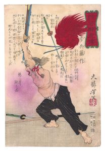 芳年「競勢酔虎伝　歩兵藤作」