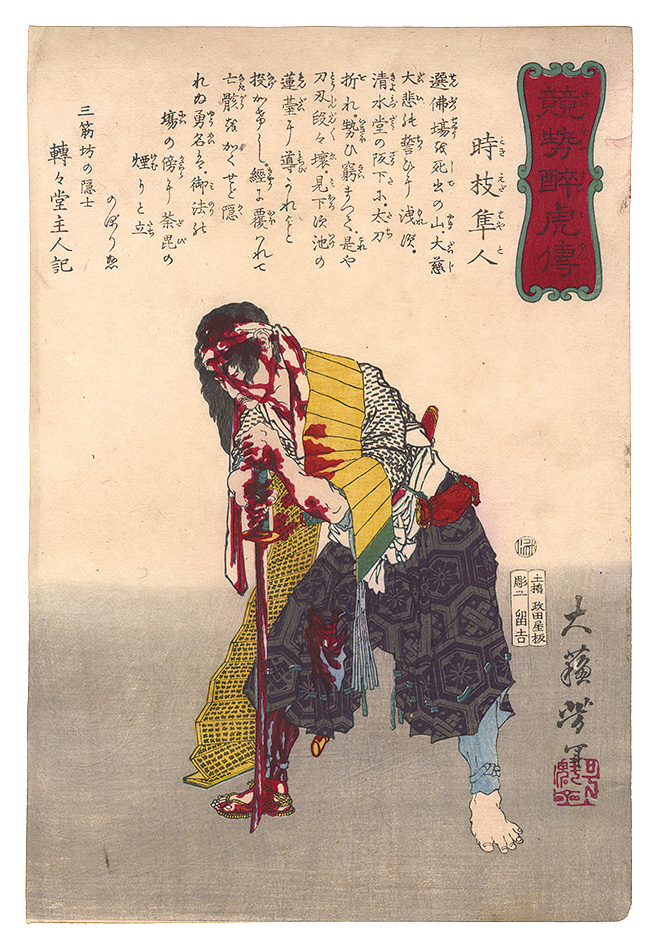 芳年「競勢酔虎伝　時枝隼人」