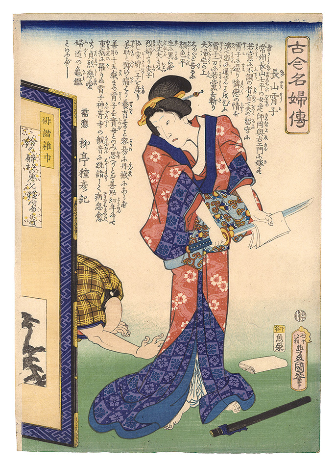 Toyokuni III “Biographies of Famous Women, Ancient and Modern / Nagayama Shoko”