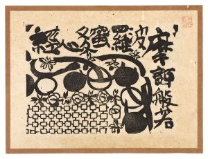 Munakata Shiko / The Heart of the Prajnaparamita-hrdaya-sutra / Wisdom Comes from the Transcendental