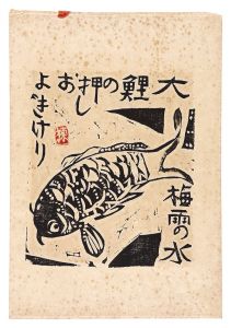Munakata Shiko / A Big Carp