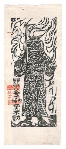 Munakata Shiko “Yashu Mashikojo-nai Kamafudo”