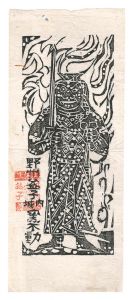 Munakata Shiko / Yashu Mashikojo-nai Kamafudo