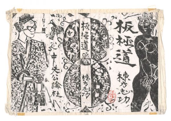 棟方志功「「板極道」自筆画稿・原稿・装丁版画」