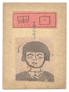 「創作版画雑誌　白と黒　再刊第4号」