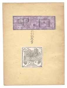 「創作版画雑誌　白と黒　再刊第3号」