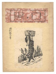 「創作版画雑誌　白と黒　再刊第2号」
