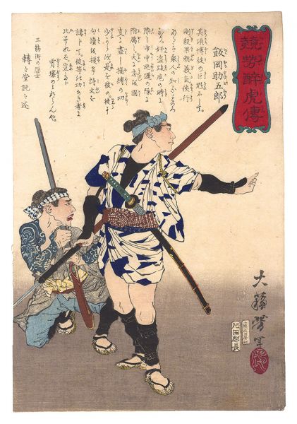 芳年「競勢酔虎伝　飯岡助五郎」