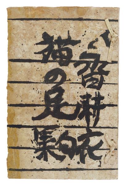 Munakata Shiko “Poems by Nagata Koi: Neko no Ashi”