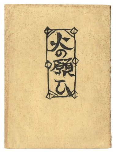 Munakata Shiko “A Prayer of Fire”