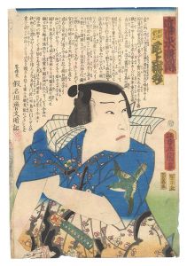 豊国三代「近世水滸伝　波切重三 尾上梅幸」
