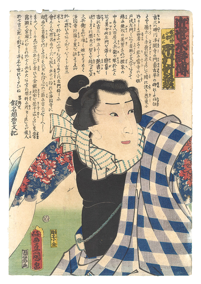 Toyokuni III “A Modern Shuihuzhuan / Ichimura Takenojo as Yukanba kozo Kichiza”