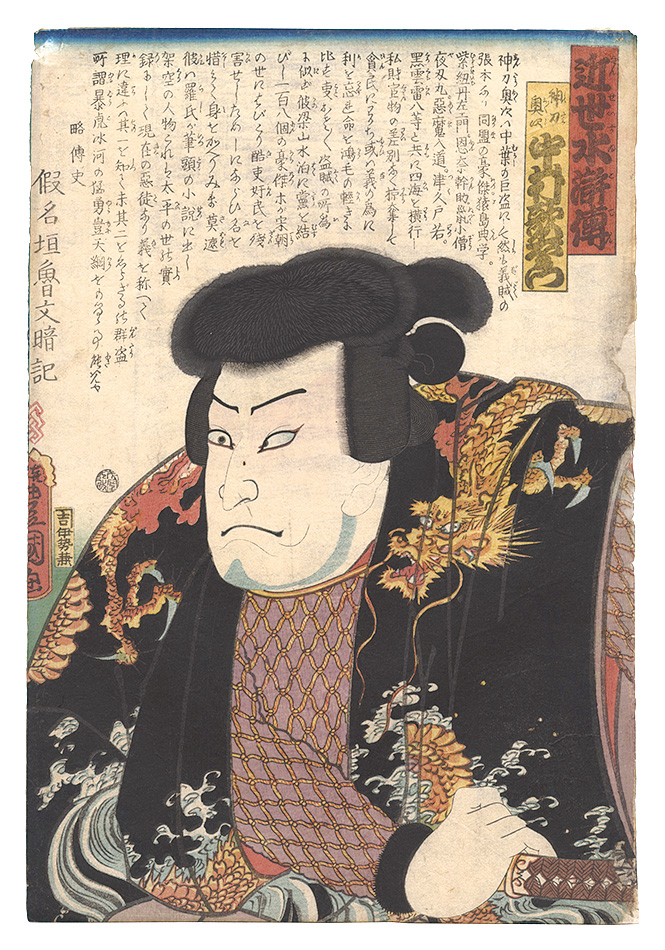 豊国三代「近世水滸伝　神刀奥次 中村歌右衛門」