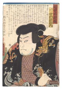 豊国三代「近世水滸伝　神刀奥次 中村歌右衛門」
