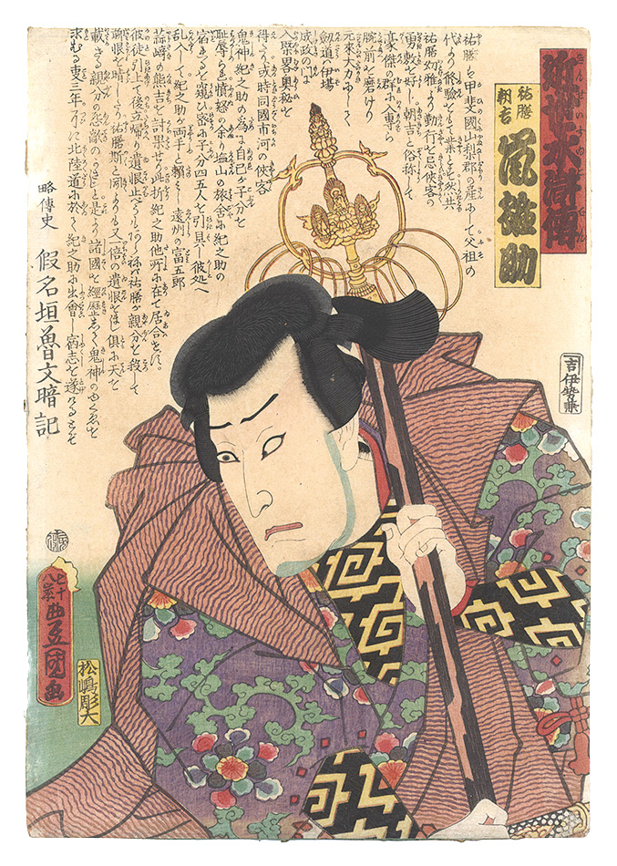 豊国三代「近世水滸伝　祐膳朝吉 嵐雛助」