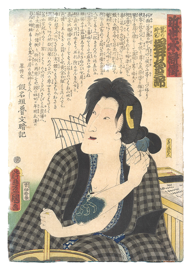 豊国三代「近世水滸伝　蟹の阿宅 岩井粂三郎」