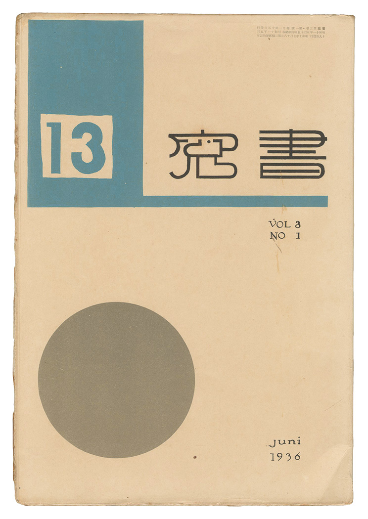 「書窓　第3巻第1号」恩地孝四郎編