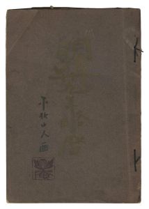 「明治三十九年略暦」中村不折