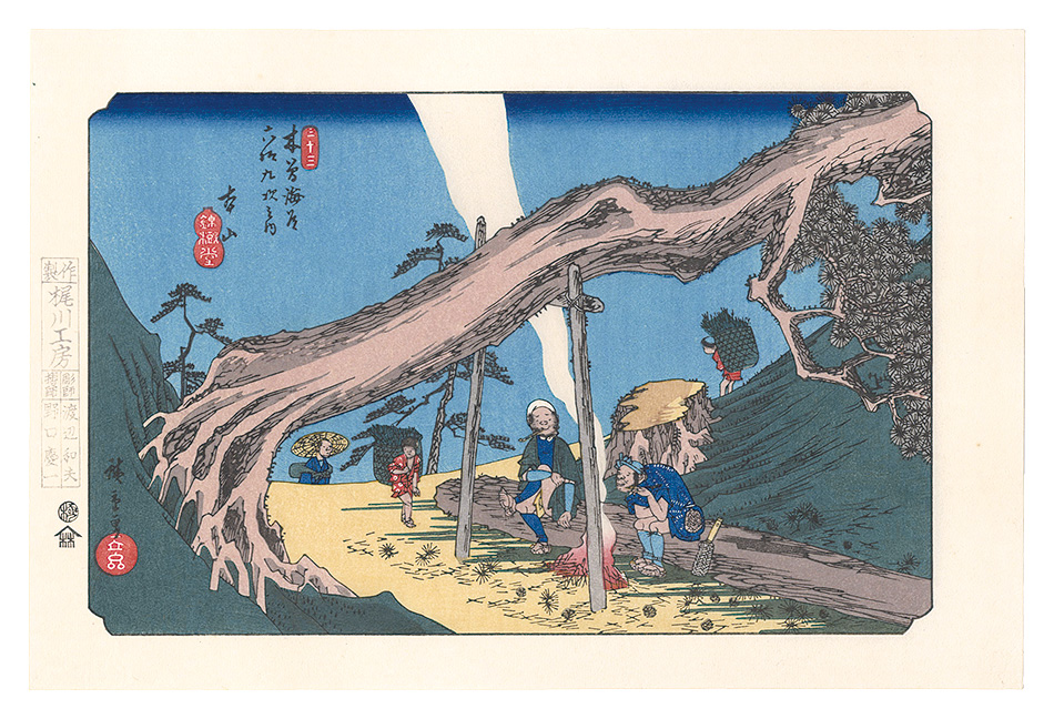 広重初代「木曽街道六十九次　本山【復刻版】」