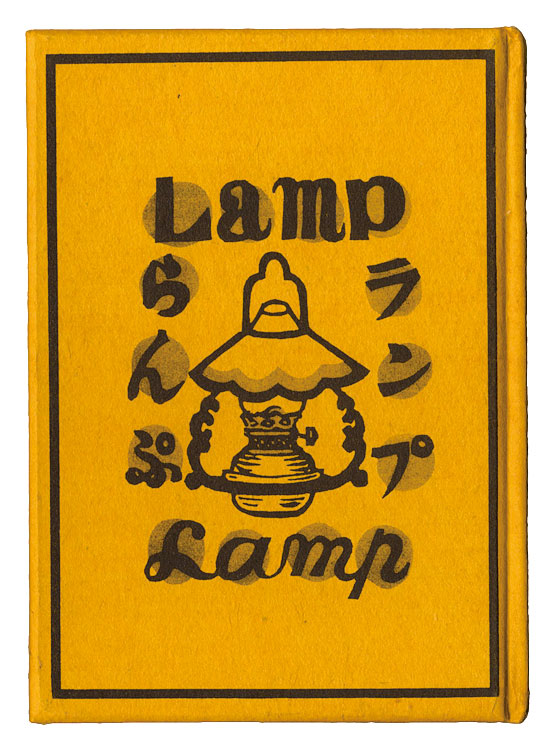 「ランプ」川上澄生
