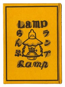 川上澄生「ランプ」