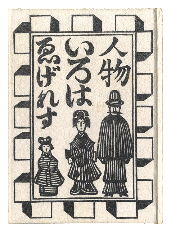 「ゑげれすいろは人物」川上澄生
