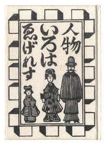 川上澄生「ゑげれすいろは人物」