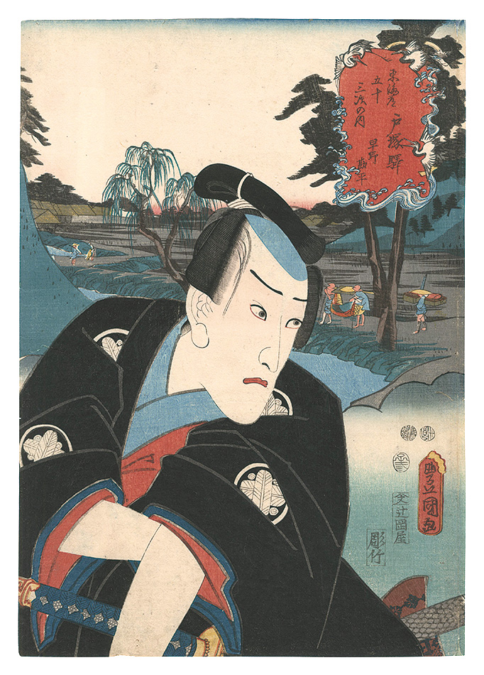 Toyokuni III “Fifty-three Stations of the Tokaido Road / Totsuka: Hayano Kanpei”