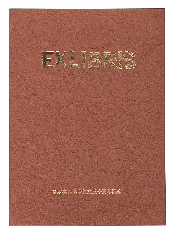 「EXLIBRIS　日本書票協会五十周年記念・蔵書票」山高登 徳力富吉郎 萩原英雄 北岡文雄 金守世士夫 敦澤紀恵子