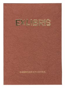 EXLIBRIS　日本書票協会五十周年記念・蔵書票