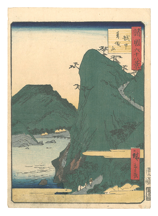 広重二代「諸国六十八景　三十三　越中 青城山」
