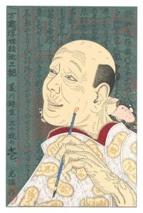 Banzai-Ukiyoe San-en / Hishikawa Moronobu