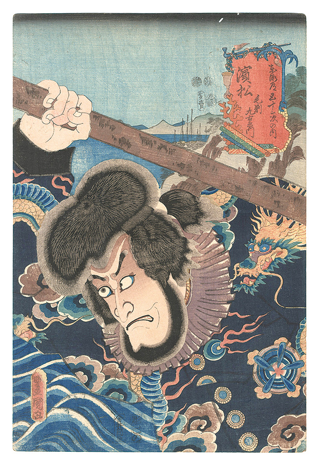 Toyokuni III “Fifty-three Stations of the Tokaido Road / Hamamatsu: Kezori Kuemon”