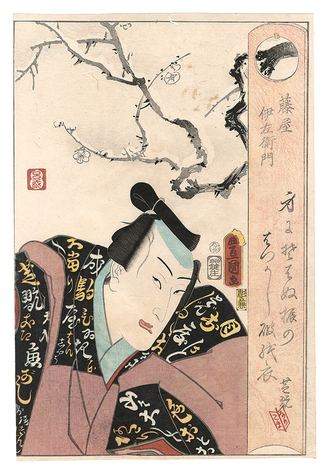 豊国三代 玄魚「藤屋伊左衛門」
