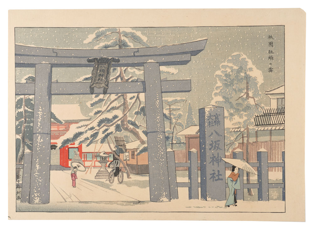 Tokuriki Tomikichiro “New Famous Places of Kyoto / Snow at Yasaka Shrine”