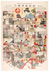 少女世界新年大附録　少女出世双六