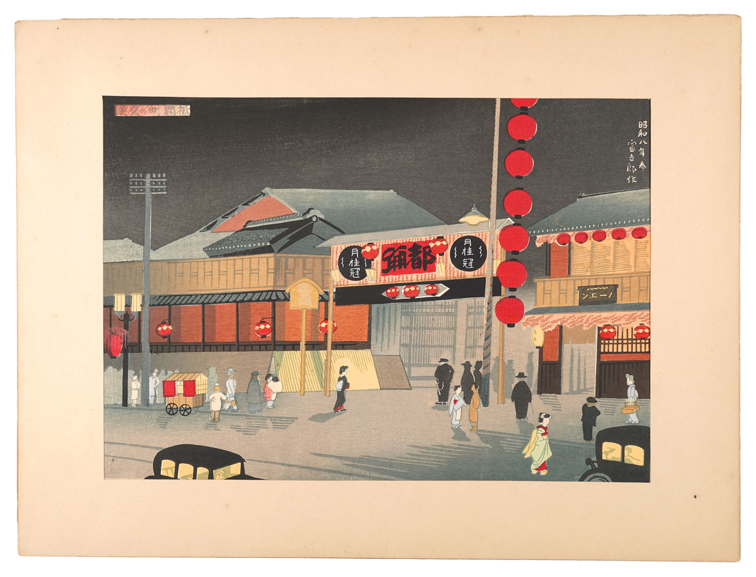 Tokuriki Tomikichiro “New Famous Places of Kyoto / Night at Gion”