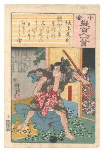 小倉擬百人一首　坂上是則