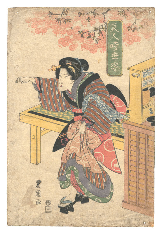 豊国二代「美人時世姿　茶屋娘」