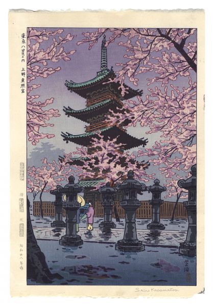 笠松紫浪「東京八景の内　上野東照宮」