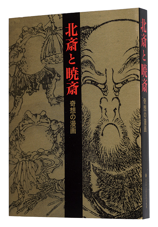「北斎と暁斎　奇想の漫画」太田記念美術館編