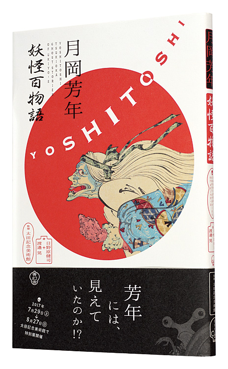 “YOSHITOSHI TSUKIOKA : GHOST STORIES OF UKIYOE” Hinohara Kenji, Watanabe Akira