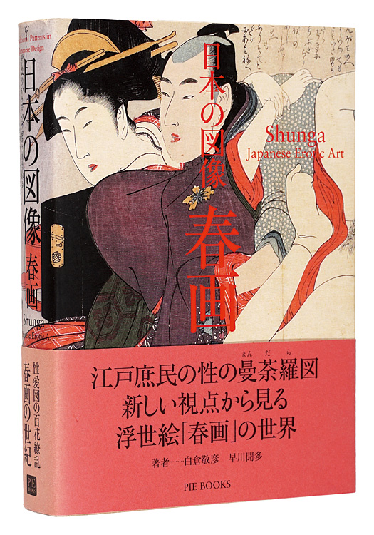 「日本の図像　春画」白倉敬彦・早川聞多著