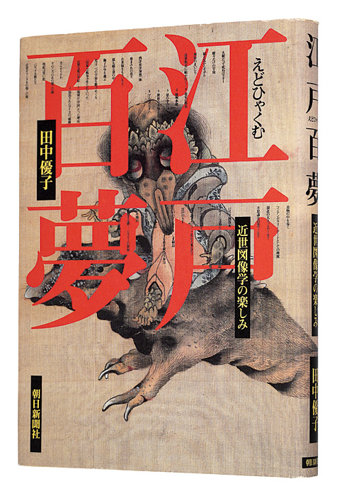 “Edo hyakumu” written by Tanaka Yuko