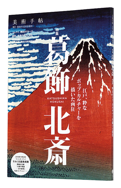「美術手帖 2016年12月増刊号　特集・葛飾北斎　江戸、粋なポップ・カルチャーを描いた画狂」