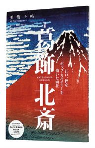 ｢美術手帖 2016年12月増刊号　特集・葛飾北斎　江戸、粋なポップ・カルチャーを描いた画狂｣