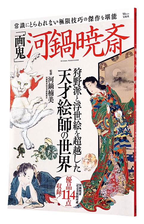 「「画鬼」河鍋暁斎」河鍋楠美監修