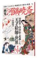 Kawanabe Kyosai