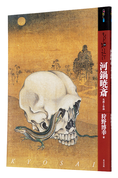「アート・ビギナーズ・コレクション　もっと知りたい 河鍋暁斎 生涯と作品　」狩野博幸著