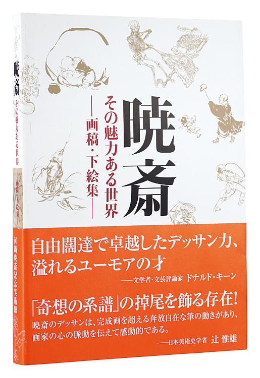 “Kyosai and His Magical World” edited by Kawanabe Kyosai Memorial Museum